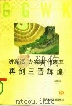 讲真话 办实事 作表率再创三晋辉煌 1995 PDF电子版封面 7503513330 胡富国著