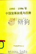 1995-1996年中国发展状况与趋势（1995 PDF版）