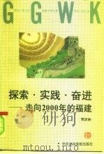 探索·实践·奋进  走向2000年的福建（1996 PDF版）