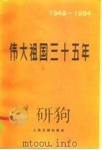 伟大祖国三十五年  1949-1984（1984 PDF版）
