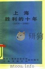 上海胜利的十年  1976-1986（1986 PDF版）