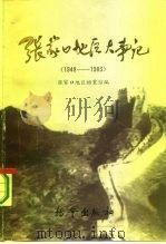 张家口地区大事记  1948-1983   1987  PDF电子版封面  7800190242  张家口地区档案馆编 