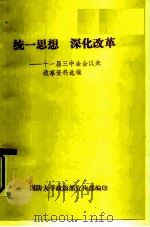 统一思想  深化改革-十一届三中全会以来改革资料选编（1987 PDF版）
