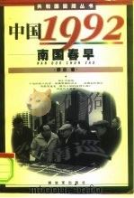 南国春早（1999年01月第1版 PDF版）