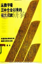 从数字看三中全会以来的伟大成就（1984 PDF版）