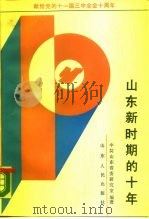 山东新时期的十年（1988 PDF版）