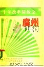 十年改革开放之广州（1989 PDF版）