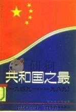 共和国之最  1949-1989（1990 PDF版）