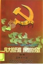 伟大的历程  辉煌的成就（1998 PDF版）