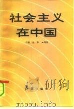 社会主义在中国（1991 PDF版）