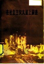 在社会主义大道上前进（1975 PDF版）