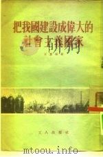把我国建设成伟大的社会主义国家（1954 PDF版）