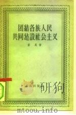 团结各族人民共同建设社会主义（1957 PDF版）