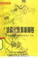 边疆民族知识问答  全国“边疆民族知识有奖测试”答案（1985 PDF版）