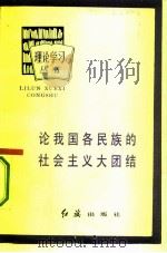 论我国各民族的社会主义大团结（1984 PDF版）