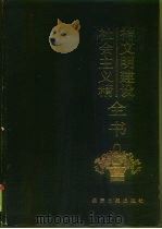社会主义精神文明建设全书（1992 PDF版）