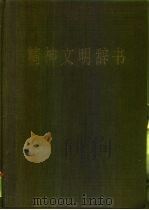 精神文明辞书（1986 PDF版）