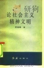 论社会主义精神文明（1983 PDF版）