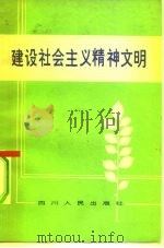 建设社会主义精神文明（1981 PDF版）