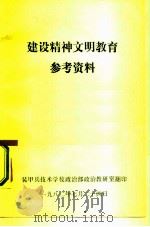 建设精神文明教育参考资料（1982 PDF版）