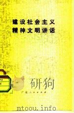 建设社会主义精神文明讲话（1982 PDF版）