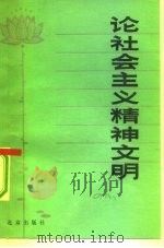 论社会主义精神文明（1983 PDF版）