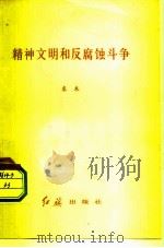 精神文明和反腐蚀斗争 1982 PDF电子版封面 3160·008 袁木著