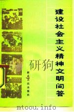 建设社会主义精神问答（1982 PDF版）