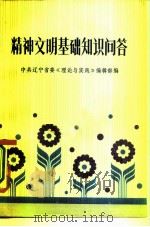 精神文明基础知识问答（1982 PDF版）