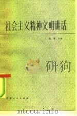 社会主义精神文明讲话（1984 PDF版）