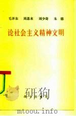 毛泽东  周恩来  刘少奇  朱德论社会主义精神文明（1981 PDF版）