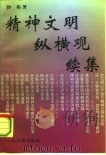 精神文明纵横观续集（1993 PDF版）