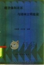 经济体制改革与精神文明建设（1985 PDF版）