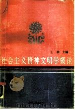 社会主义精神文明学概论（1988 PDF版）