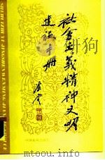 社会主义精神文明建设手册（1988 PDF版）