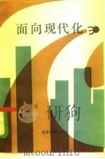 面向现代化（1985 PDF版）