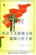 社会主义精神文明建设工作手册（1988 PDF版）
