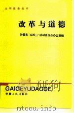 改革与道德（1985 PDF版）
