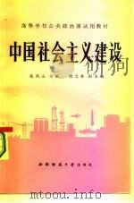 中国社会主义建设（1986年09月第1版 PDF版）