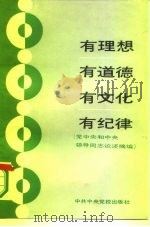有理想有道德有文化有纪律  党中央和中央领导同志论述摘编（1986 PDF版）