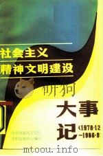 社会主义精神文明建设大事记 1978·12-1986·9 1986 PDF电子版封面 中共河南省委党校资料情报中心编
