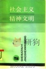 社会主义精神文明（1986 PDF版）