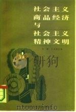 社会主义商品经济与社会主义精神文明（1986 PDF版）