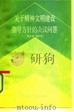 关于精神文明建设指导方针的决议问答（1986 PDF版）