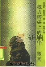 权力塔尖上的奴仆-宦官（1991 PDF版）