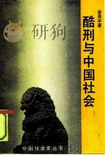 酷刑与中国社会（1991 PDF版）