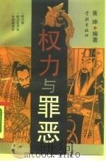 权力与罪恶（1995 PDF版）
