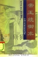 帝王统御术 中国古代政治权术剖析 1993 PDF电子版封面 7800354717 董书成等编著