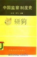中国监察制度史（1989 PDF版）