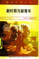 新时期与新青年  理想道德文化纪律20讲（1983 PDF版）